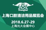 2018上海国际口腔清洁护理用品展览会